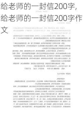 给老师的一封信200字,给老师的一封信200字作文