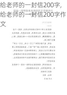 给老师的一封信200字,给老师的一封信200字作文