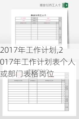 2017年工作计划,2017年工作计划表个人或部门表格岗位