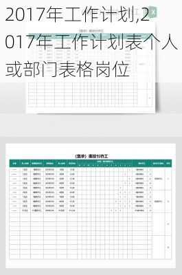 2017年工作计划,2017年工作计划表个人或部门表格岗位