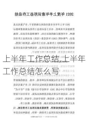 上半年工作总结,上半年工作总结怎么写