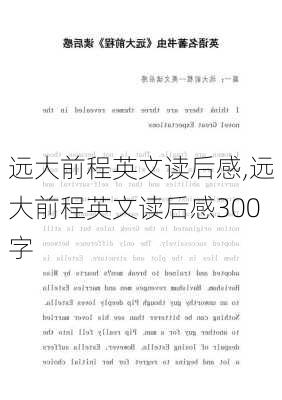 远大前程英文读后感,远大前程英文读后感300字