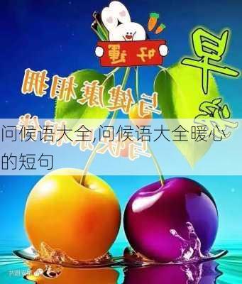 问候语大全,问候语大全暖心的短句