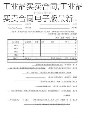 工业品买卖合同,工业品买卖合同电子版最新