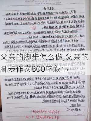 父亲的脚步怎么做,父亲的脚步作文800字叙事