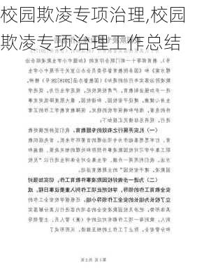 校园欺凌专项治理,校园欺凌专项治理工作总结