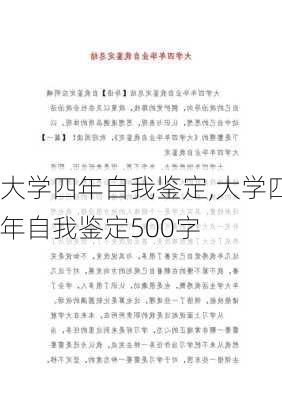 大学四年自我鉴定,大学四年自我鉴定500字