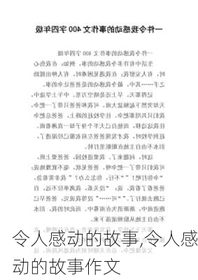 令人感动的故事,令人感动的故事作文