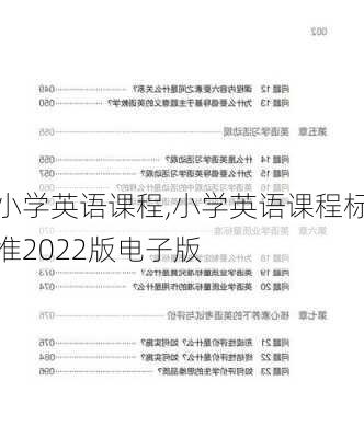 小学英语课程,小学英语课程标准2022版电子版