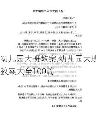 幼儿园大班教案,幼儿园大班教案大全100篇