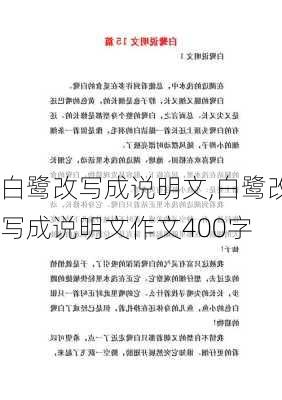 白鹭改写成说明文,白鹭改写成说明文作文400字