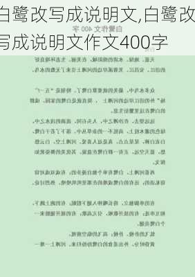 白鹭改写成说明文,白鹭改写成说明文作文400字