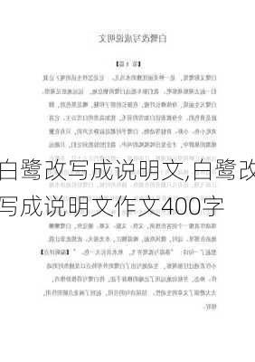 白鹭改写成说明文,白鹭改写成说明文作文400字