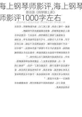 海上钢琴师影评,海上钢琴师影评1000字左右