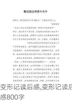 变形记读后感,变形记读后感800字