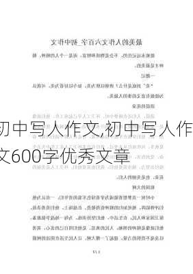 初中写人作文,初中写人作文600字优秀文章