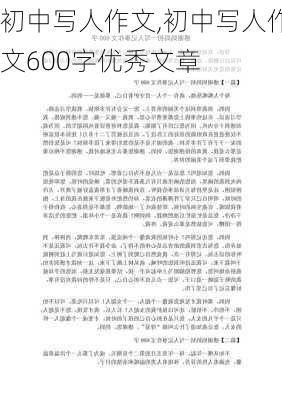 初中写人作文,初中写人作文600字优秀文章