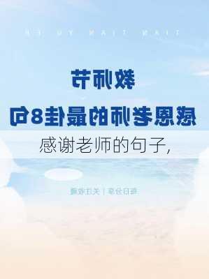 感谢老师的句子,