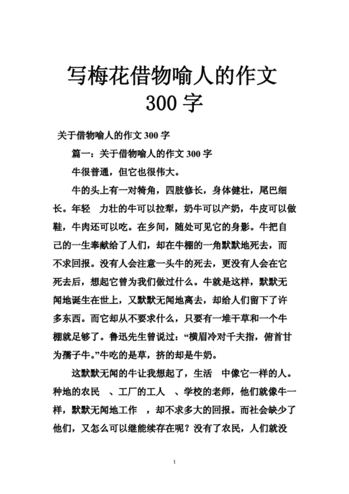 借物喻人的作文300,借物喻人的作文300字左右