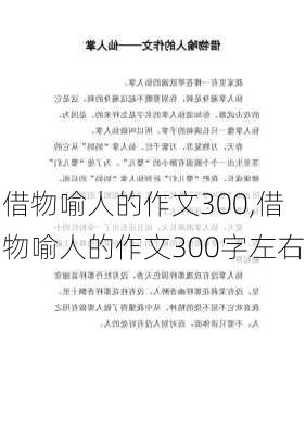 借物喻人的作文300,借物喻人的作文300字左右