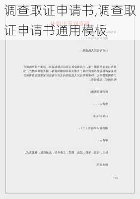 调查取证申请书,调查取证申请书通用模板