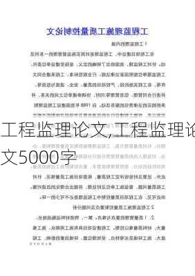 工程监理论文,工程监理论文5000字