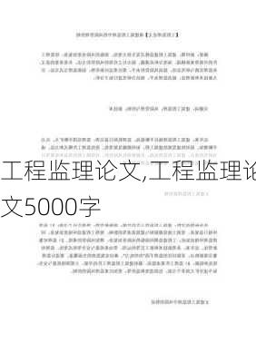 工程监理论文,工程监理论文5000字