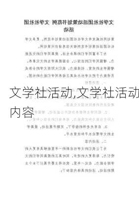 文学社活动,文学社活动内容