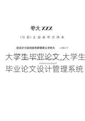 大学生毕业论文,大学生毕业论文设计管理系统