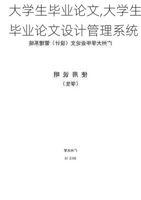 大学生毕业论文,大学生毕业论文设计管理系统