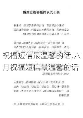 祝福短信最温馨的话,六月祝福短信最温馨的话