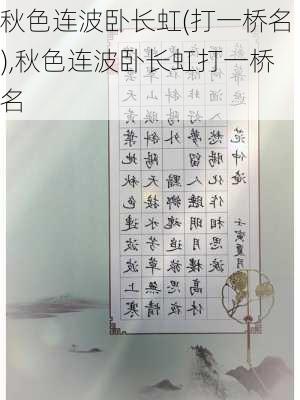 秋色连波卧长虹(打一桥名),秋色连波卧长虹打一桥名