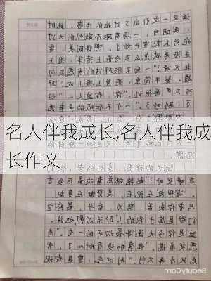 名人伴我成长,名人伴我成长作文