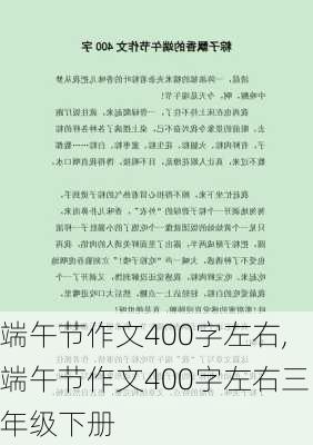 端午节作文400字左右,端午节作文400字左右三年级下册