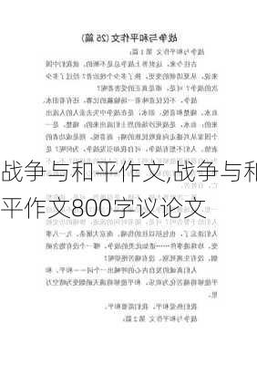 战争与和平作文,战争与和平作文800字议论文