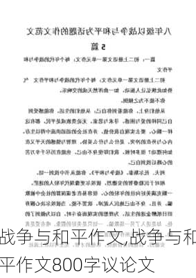 战争与和平作文,战争与和平作文800字议论文