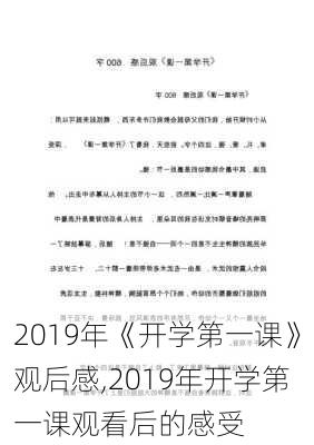 2019年《开学第一课》观后感,2019年开学第一课观看后的感受