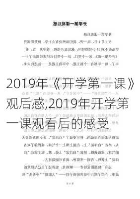 2019年《开学第一课》观后感,2019年开学第一课观看后的感受