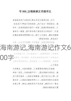 海南游记,海南游记作文600字