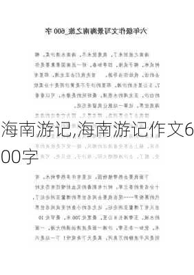 海南游记,海南游记作文600字