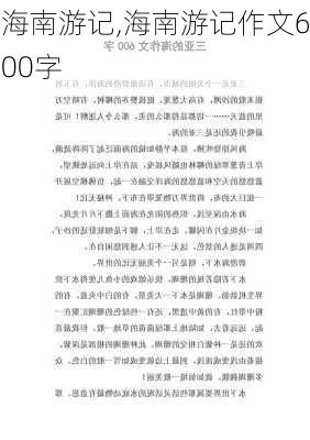 海南游记,海南游记作文600字