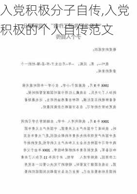 入党积极分子自传,入党积极的个人自传范文