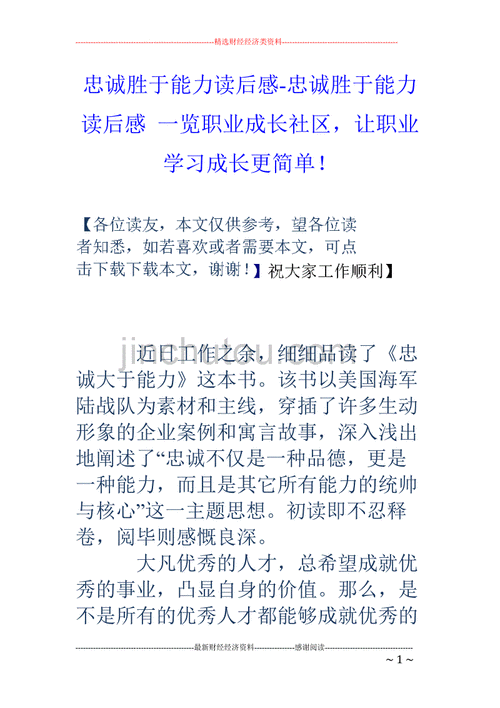 忠诚胜于能力读后感,忠诚胜于能力读后感300字