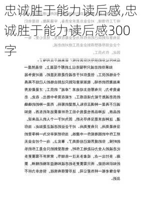 忠诚胜于能力读后感,忠诚胜于能力读后感300字