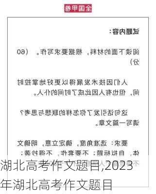 湖北高考作文题目,2023年湖北高考作文题目