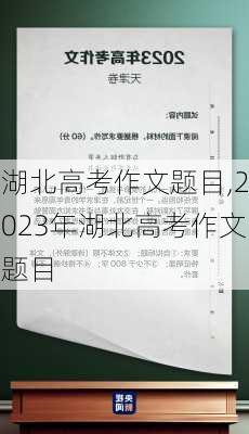 湖北高考作文题目,2023年湖北高考作文题目