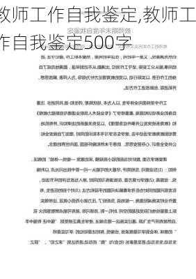 教师工作自我鉴定,教师工作自我鉴定500字