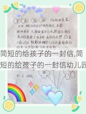 简短的给孩子的一封信,简短的给孩子的一封信幼儿园