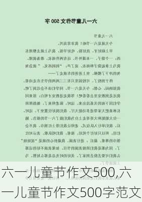 六一儿童节作文500,六一儿童节作文500字范文