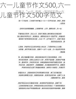 六一儿童节作文500,六一儿童节作文500字范文